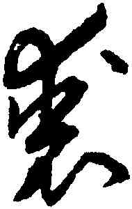 裘,孫過庭,書法字典